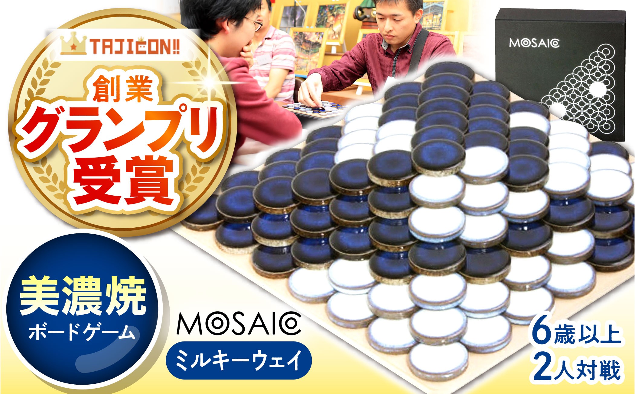 
            【簡単ルールで奥深い】美濃焼ボードゲーム「モザイク」『ミルキーウェイ』柄  / ボードゲーム ハマる 娯楽 雑貨 おもちゃ ゲーム 室内 子供 大人 高齢者 陶器 美濃焼  焼き物 遊び 対戦 卓上 パーティ / 多治見市 /モザイクゲームズ [TBE008]
          