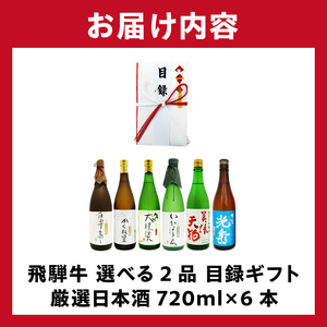 9-6　飛騨牛 選べる目録ギフト　+　厳選日本酒720ml×6本【0026-075】岐阜県 可児市 日本酒  大吟醸 地酒 飛騨牛 牛肉 お肉