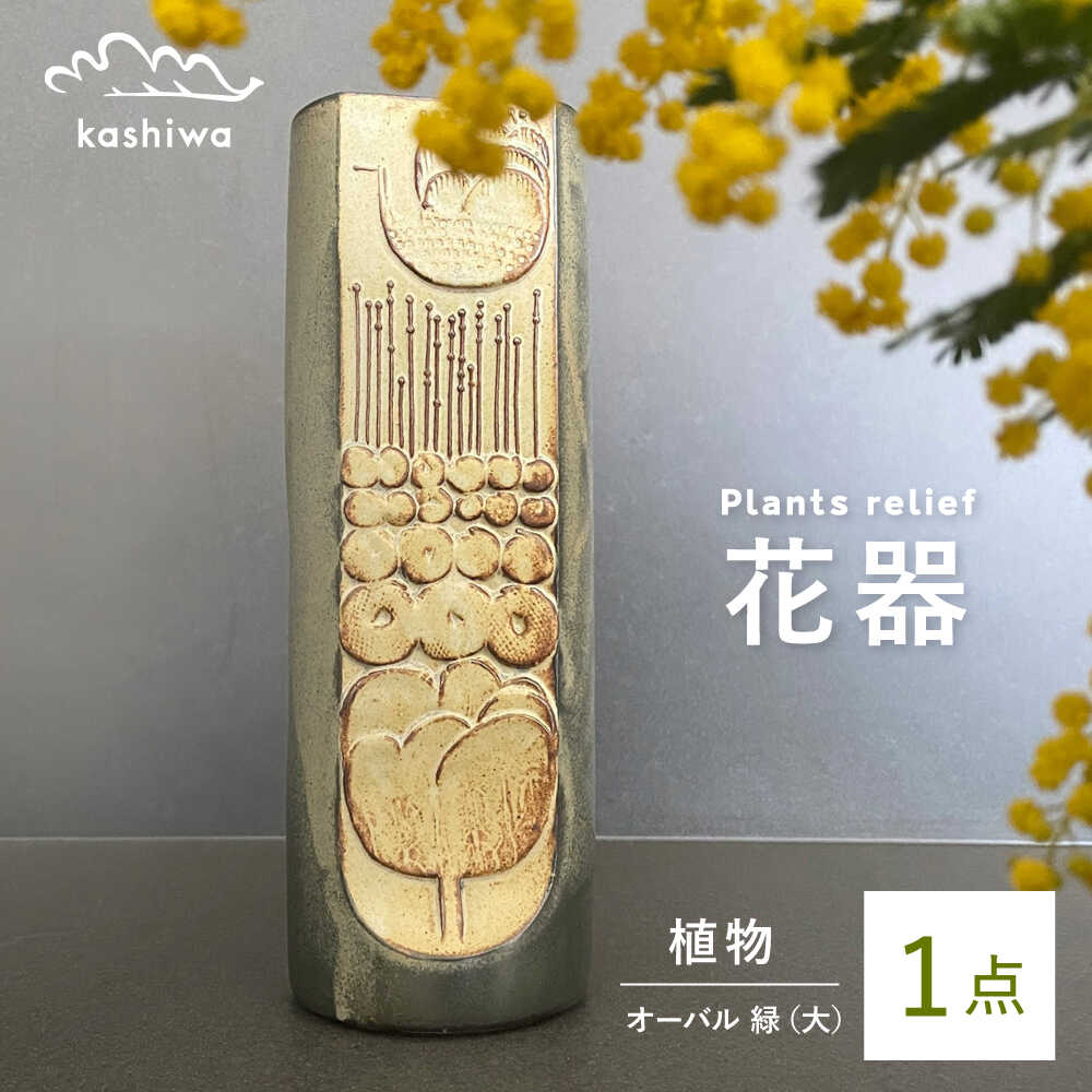 【ふるさと納税】【瀬戸焼】花器 植物レリーフ オーバル緑(大) 【かしわ窯】 / 瀬戸焼 ギフト 一輪挿し 花瓶 花器 インテリア[BBAJ006]