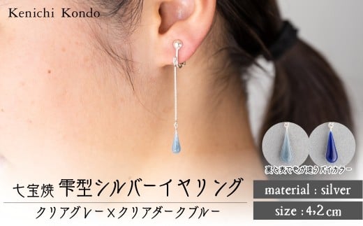 イヤリング しずく クリアグレー×クリアダークブルー 七宝 | イヤリング 雫 モチーフ しずく型 ポイント アクセサリー 七宝 七宝焼き ジュエリー 上品 装飾 レディース クリスマス 入学祝い 記念日 お祝い 誕生日 ギフト 作家 作品 手づくり Kenichi Kondo 埼玉県 北本市