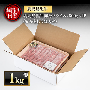 鹿児島黒牛"赤身しゃぶしゃぶ"(モモもしくはカタ・計1kg)  国産 九州産 鹿児島県産 牛肉 黒牛 黒毛和牛 和牛 お肉 すき焼き しゃぶしゃぶ もも肉 もも スライス 肩 肩ロース 冷凍【さつま屋