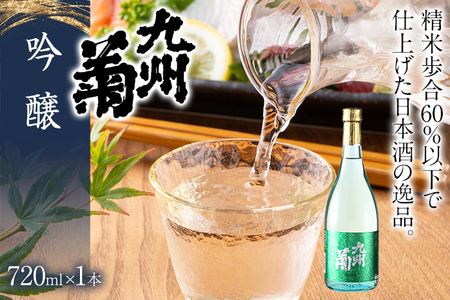 九州菊（くすぎく） 吟醸 720ml 一升瓶 日本酒 地酒 清酒 お酒 晩酌 酒造 年末年始 お取り寄せ 林龍平酒造場