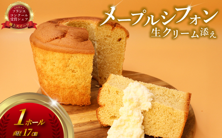 メープル シフォン 生クリーム 添え（ 1台 480g 17㎝ ）シフォン ケーキ