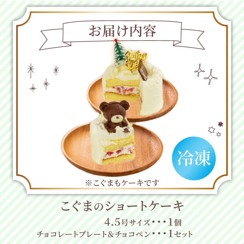 冷凍 ケーキ こぐまちゃん 4.5号 ショートケーキ いちご 誕生日 クリスマス プレゼント スイーツ 濃厚 くるくる 沼津 静岡