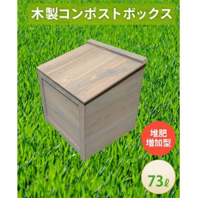 ふるさと納税 北名古屋市 ベランダに置けるおしゃれな木製コンポスト(堆肥増加型)☆ライトグレー☆