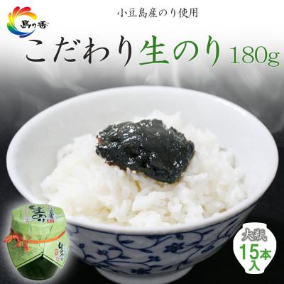 ふるさと納税 小豆島町 島乃香小豆島産生のり180g×15本