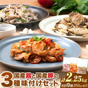 【ふるさと納税】肉 鶏肉 豚肉 味付き肉 国産鶏と国産豚の3種味付けセット 計2.25kg 計9袋(250g×各3袋) MK エム・ケイ食品《60日以内に順次出荷(土日祝除く)》福岡県 鞍手町 塩ごま油風味ニンニク トマト＆チーズソテー アヒージョ風 簡単調理 焼くだけ 小分け 送料無料