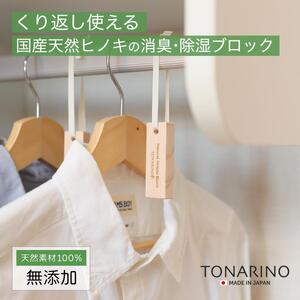 天然ヒノキの消臭・除湿ブロック 16個セット くりかえし使える 除湿 消臭 調湿 除去 衣類 ペット ベビー 用品 国産ヒノキ 無添加 天然素材 アルコールフリー 塩素不使用 服 防虫 抗菌 ハンガー クローゼット 収納 衣替え タンス 引き出し セーター 靴箱 靴 衣替え kitoen（木と縁）