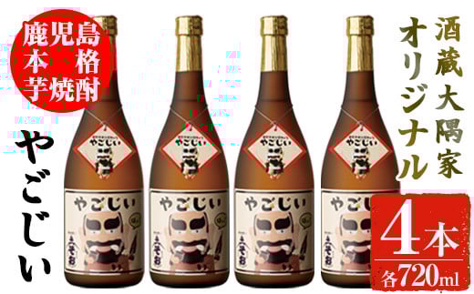 本格芋焼酎「やごじい」　4本セット お酒 焼酎 芋焼酎 【大隅家】 A162-v02