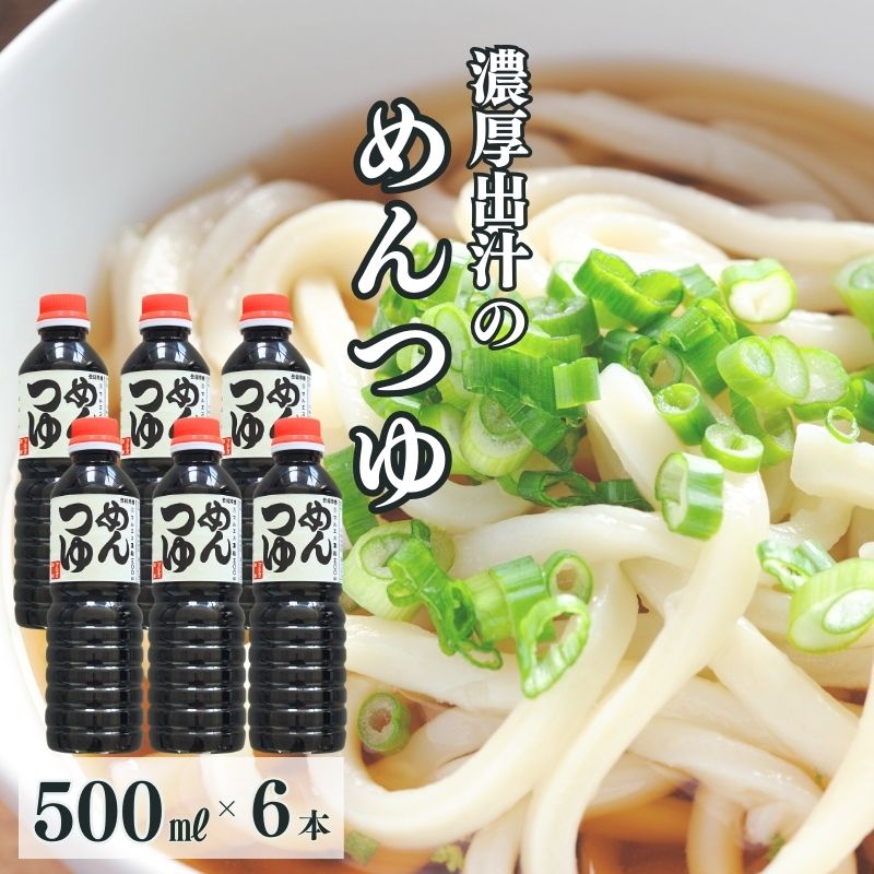 【ふるさと納税】めんつゆ 500ml×6本（合計3L）【麺つゆ 出汁 3リットル 新潟県 糸魚川 マルエス醤油味噌醸造店 調味料 煮物や丼ものに 蕎麦うどんつゆに 天つゆやドレッシングに】