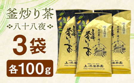 【厳選茶葉使用】釜炒り 茶 八十八夜 100g×3袋【上ノ原製茶園】[QAO015]