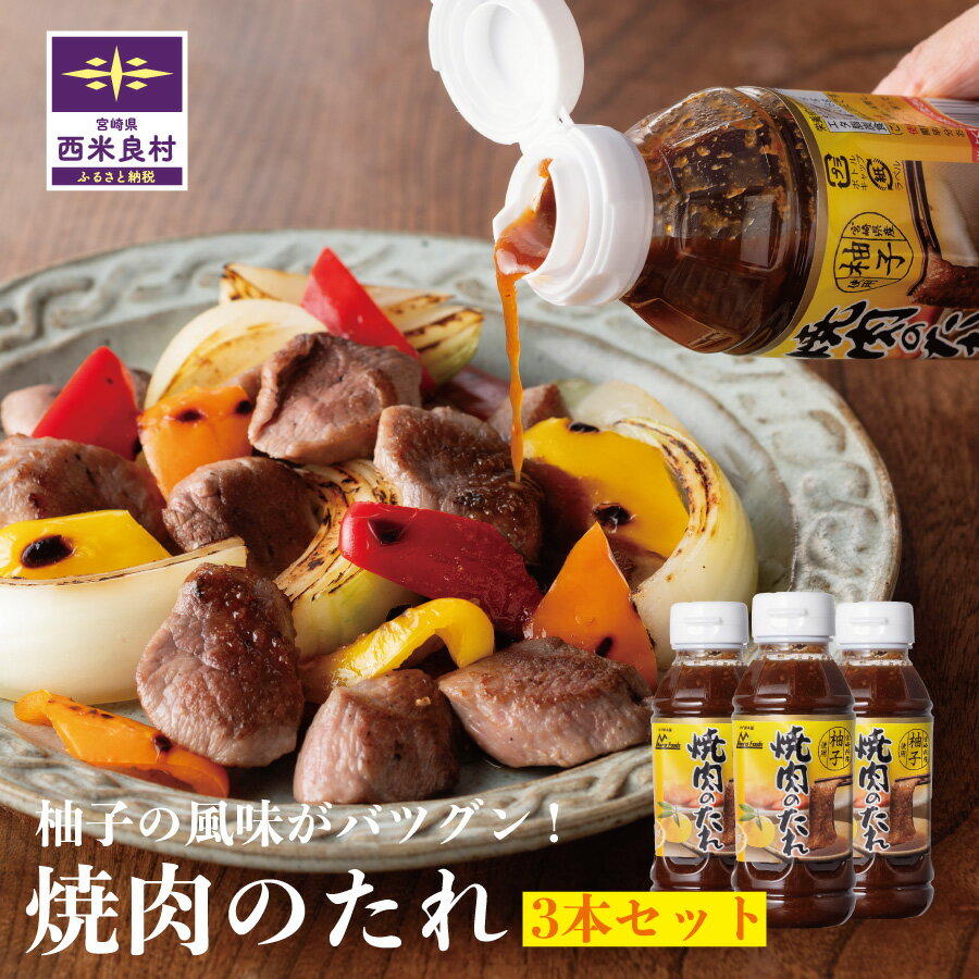 【ふるさと納税】焼肉のたれ(240g 3本セット) 肉 焼肉 タレ 焼肉のたれ 調味料 ゆず 柚子 万能調味料 宮崎県 西米良村