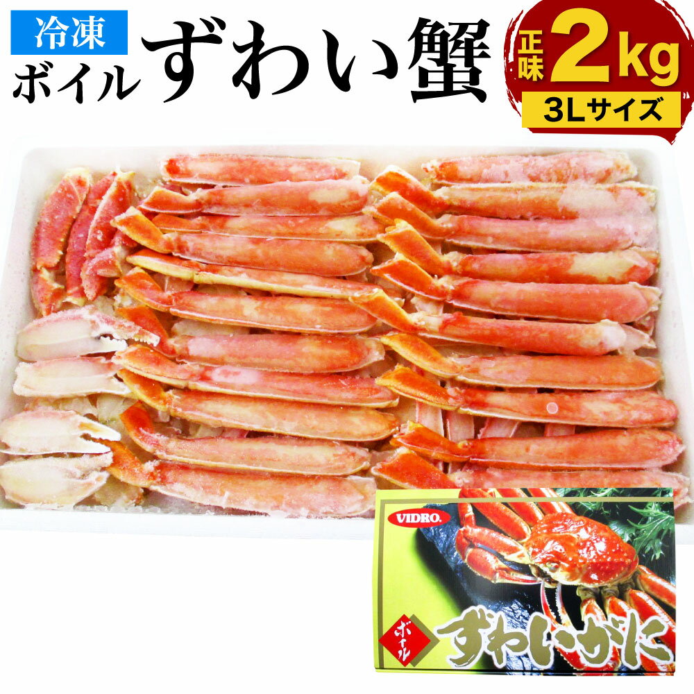 【ふるさと納税】ボイル ズワイガニ ハーフポーション 3Lサイズ 2kg (化粧箱入り) (正味重量) カニ かにレシピ付 蟹 ずわい かに カニ 冷凍 送料無料