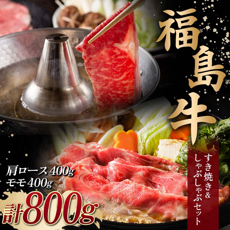 【ふるさと納税】＜福島牛＞ すき焼き＆しゃぶしゃぶセット 800g (肩ロース 400g・モモ 400g) 牛肉 黒毛和牛 国産 和牛 F6Q-104