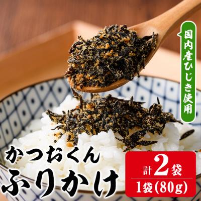 ふるさと納税 佐伯市 ごはんのお供!かつお くん ふりかけ (計160g)