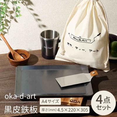 ふるさと納税 岡崎市 oka-d-art　黒皮鉄板 A4サイズ コットン袋4点セット 厚さ4.5mm×220×305