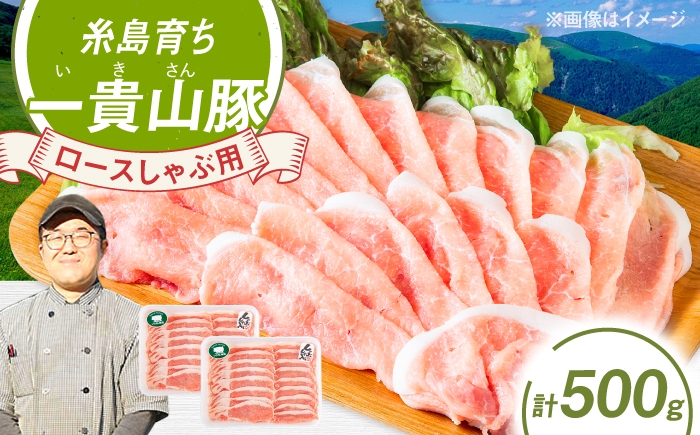 
                  一貴山豚 ロースしゃぶ用 計500g(250g×2p) 糸島市 / いきさん牧場 豚肉 冷凍 [AGB044]
                