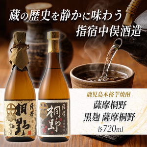 本格芋焼酎 薩摩桐野白黒飲み比べセット720ml×2本 中俣酒造 IB018-008 焼酎 焼酎 