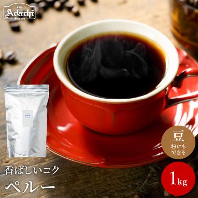 ふるさと納税 関市 コーヒー豆 ペルー 1kg 有機栽培 香ばしいナッツのようなコク (約100杯分)BN-016