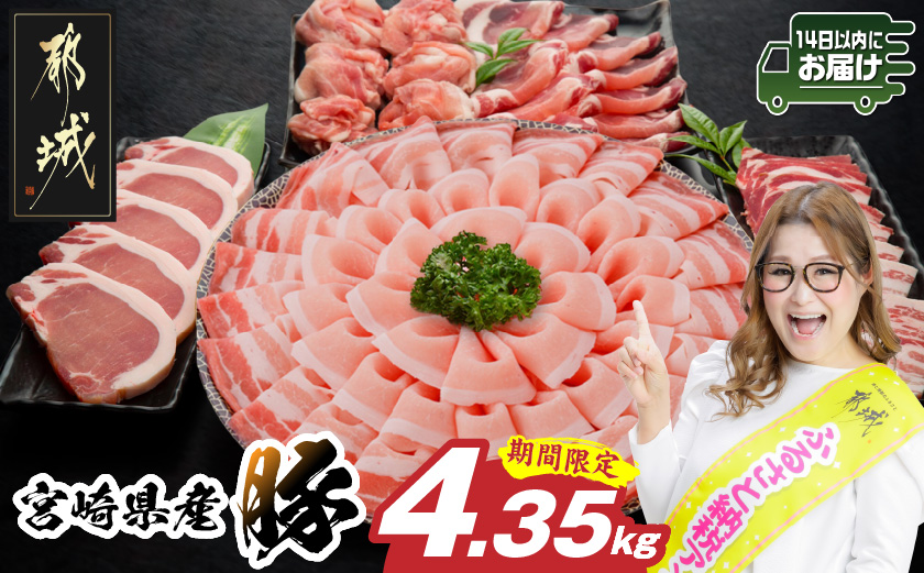宮崎県産豚わくわく4.35kgセット(真空)≪みやこんじょ快速便≫(CP)_AC-8403-s-R-CP