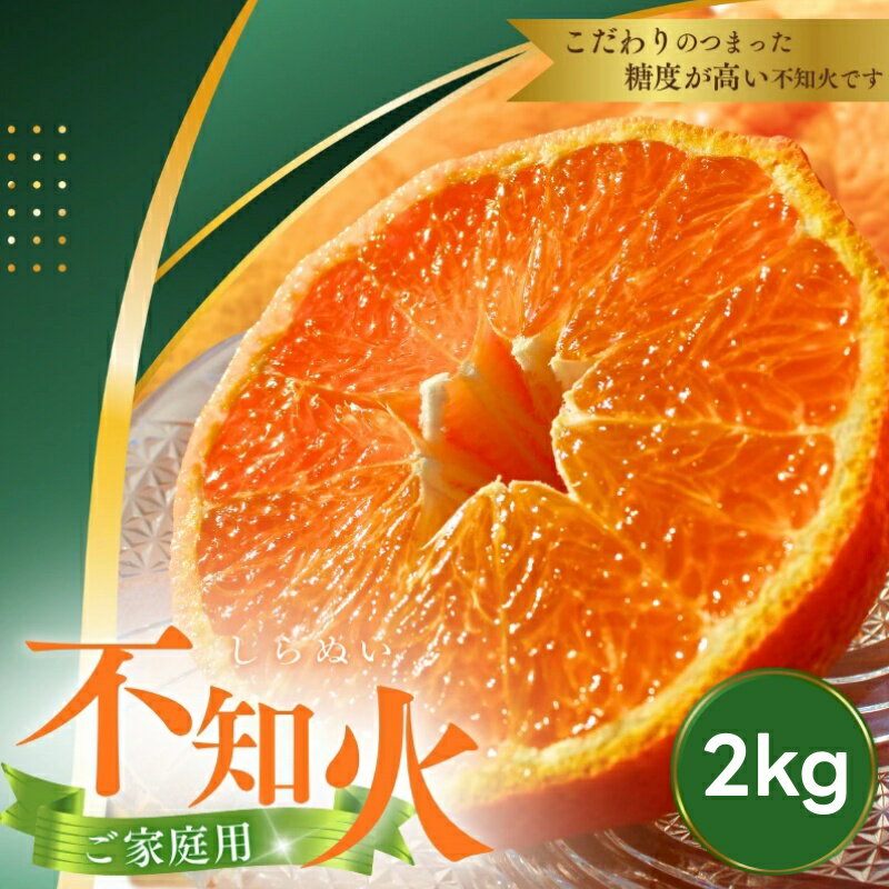 【ふるさと納税】 不知火 ご家庭用 2kg 【M～4Lのサイズおまかせ】【2026年4月上旬から5月中旬頃に順次発送】＜味好農園＞ / デコポン 不知火 柑橘 和歌山県 越冬 有機 甘い