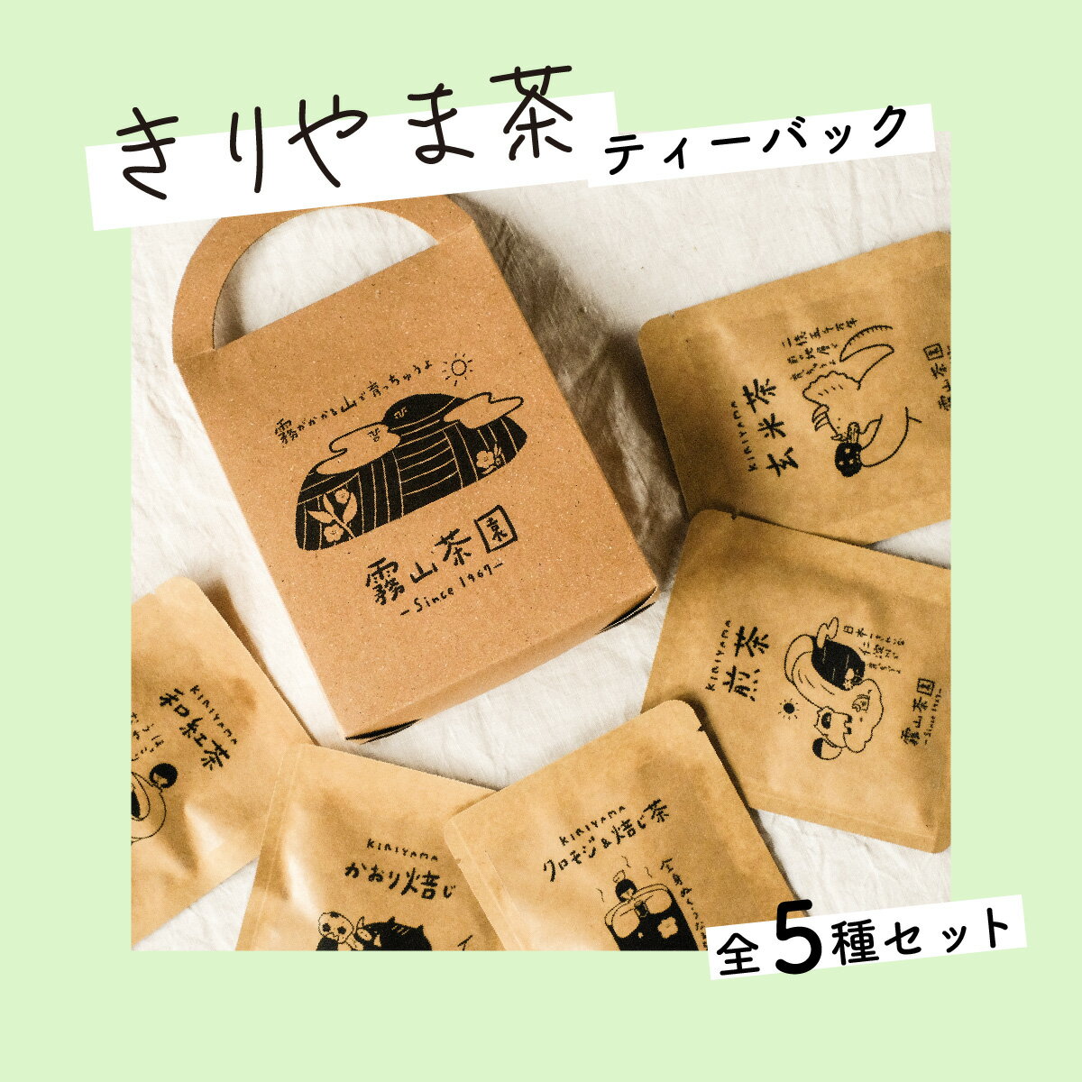 【ふるさと納税】土佐霧山茶 アソートテトラバック5種セット 煎茶 ほうじ茶 玄米茶 和紅茶 クロモジ＆焙じ茶 ティーバッグ
