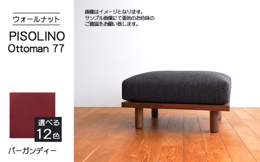 No.1099-07 府中市の家具　PISOLINO Ottoman 77 ウォールナット　生地：ラムース/バーガンディー ／ オットマン コンパクト 広座面 ゆったり くつろぎ 高品質ウレタン 疲れにくい 落ち着いた色調 美しい木肌 高級感 木製 椅子 インテリア 家具 広島県