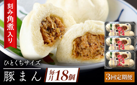 【3回定期便】角煮入り一口豚まん6個入り×3セット[QAX057]