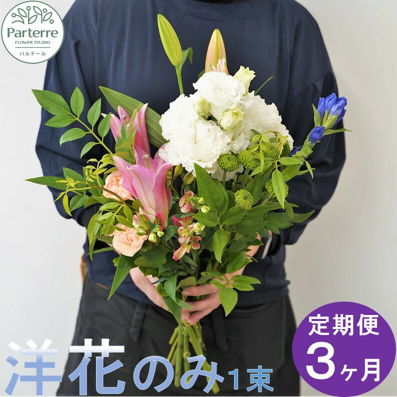 【ふるさと納税】定期便/3ヶ月 花 お供えのお花 洋花のみ使用1束 生花 パルテール便り付き 命日 法事 秋彼岸 春彼岸 正月 花工房パルテール