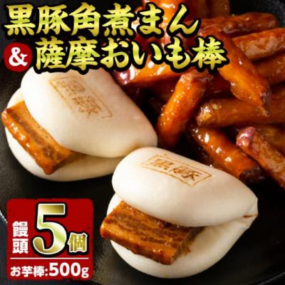 ふるさと納税 志布志市 黒豚角煮まんじゅう(5個)・薩摩おいも棒(計500g)セット