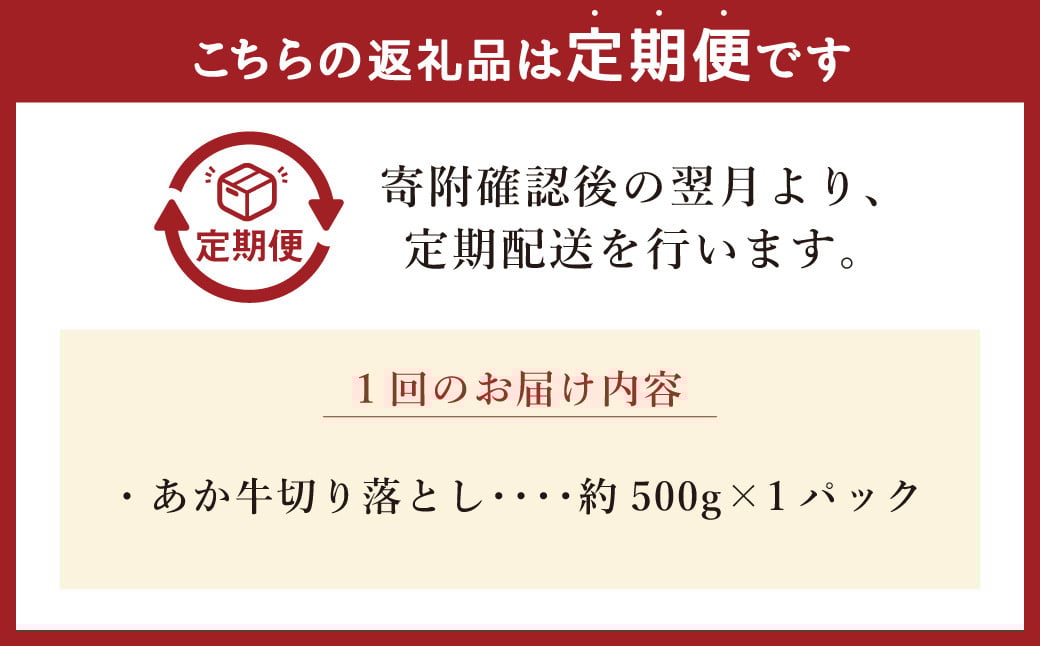 【6ヶ月定期便】あか牛切り落とし 約500g