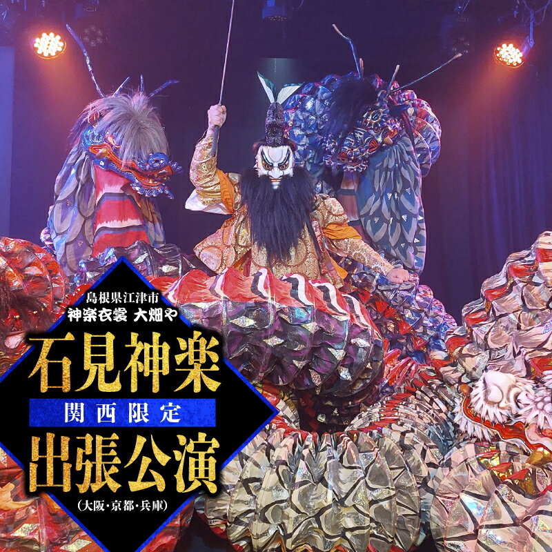 【ふるさと納税】神楽衣裳大畑や 石見神楽 出張公演 関西圏【OH-6】｜送料無料 石見神楽 神楽 貸切公演 出張公演 関西 大阪 京都 兵庫 公演 舞乃座 貸切 神楽の里 舞乃市 伝統芸能 衣装 衣裳 大迫力 クーポン券 ｜