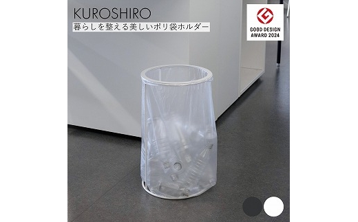 【KUROSHIRO】ポリ袋ホルダーOPEN (蓋なし) ABSS-W-68 (白) FC023043
