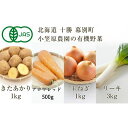 【ふるさと納税】小笠原農園の有機野菜4種詰合せ（きたあかり1kg・アロマレッド500g・玉ねぎ1kg・リーキ3kg）【北海道十勝幕別】≪2024年秋出荷先行予約≫　 野菜詰め合わせ 野菜セット 北海道産 北海道野菜 　お届け：2024年9月下旬～12月下旬