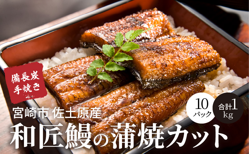 【宮崎市佐土原産】備長炭手焼き 和匠うなぎの蒲焼カット10パックセット 計1kg 国産 うなぎ 鰻 ウナギ うなぎ蒲焼き 鰻蒲焼 鰻の蒲焼 うなぎの蒲焼 蒲焼 カット カット済 10パック 1kg 湯
