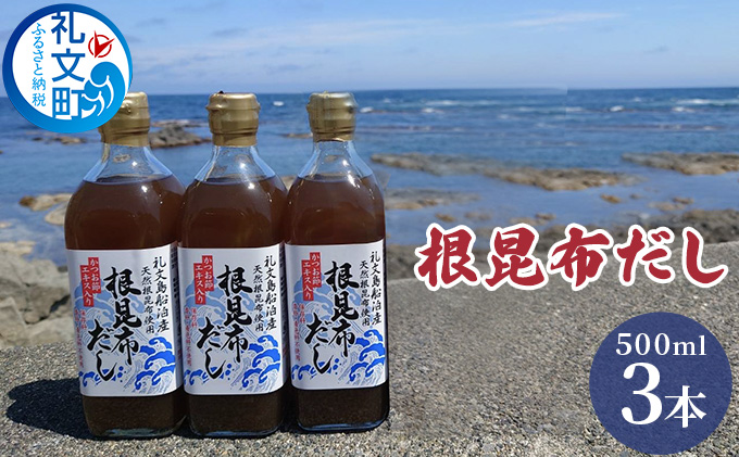 北海道 礼文島産 根昆布使用 絶品 万能調味料 根昆布だし 500ml×3本［船泊漁業協同組合］【 昆布 だし昆布 出汁 根昆布だし だし汁 調味料 うどん そば 味噌汁 鍋 かつお節 和食 絶品 】