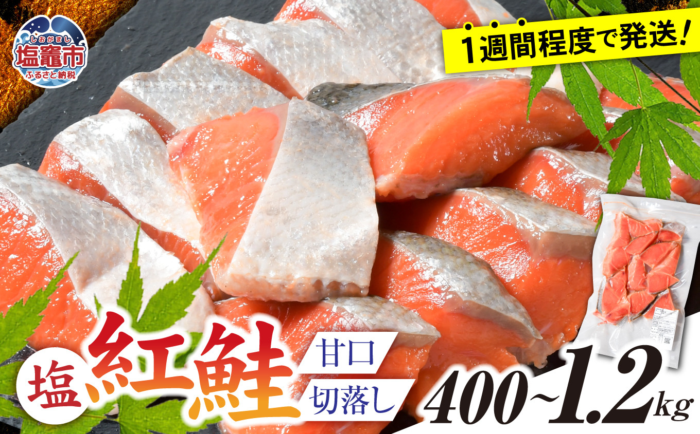 
塩紅鮭 甘口 ＜切落しタイプ＞選べる容量 400g ～ 1.2kg 個別包装 加熱用 冷凍 うす塩 鮭 さけ サケ シャケ 魚 切り身 お弁当 おかず 宮城県 塩竈市【4,000円～12,000円寄附コース】
