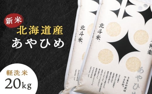 【新米・令和7年産】北斗米あやひめ20kg （5kg×4袋）柳沼 やぎぬま 東神楽 北海道