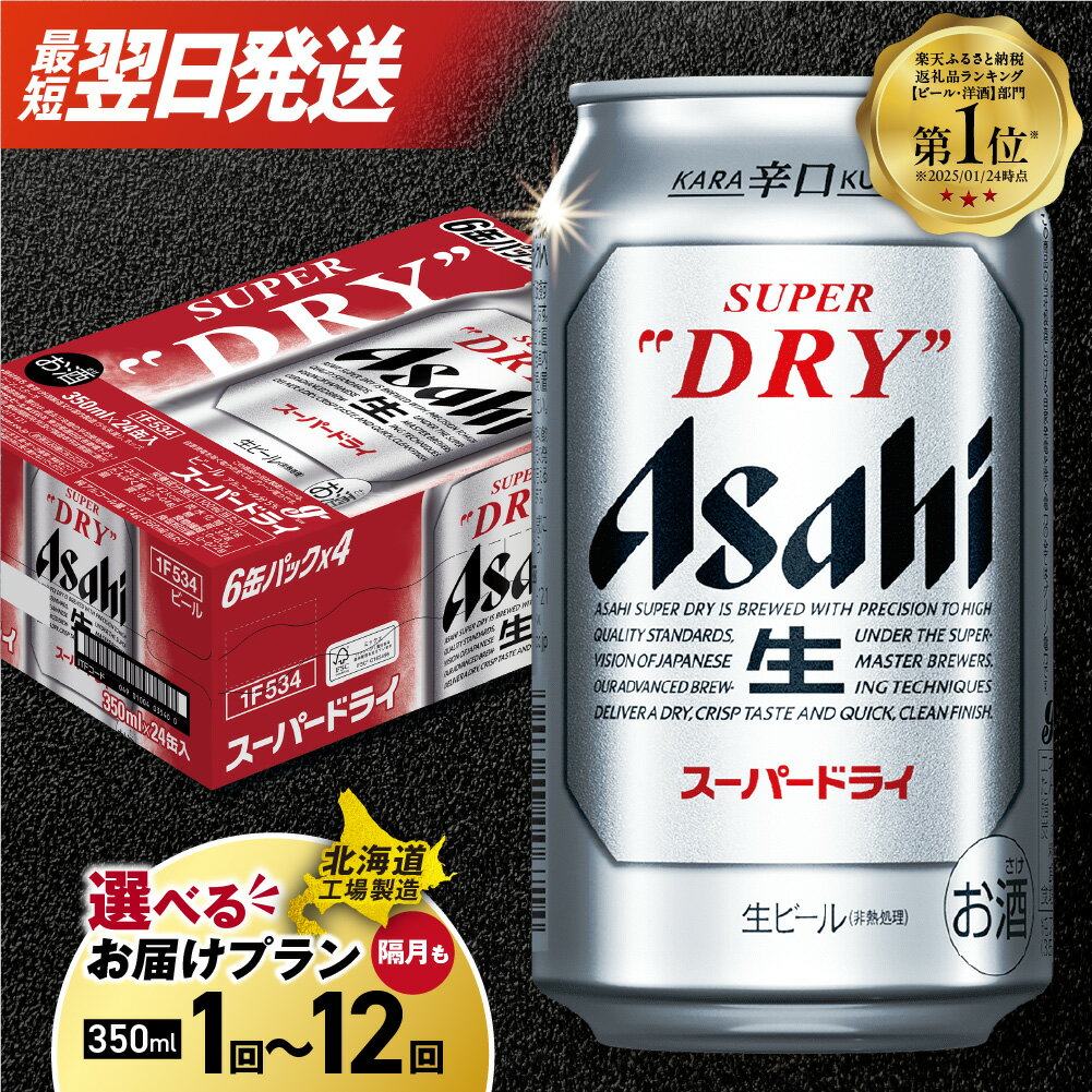 アサヒスーパードライ＜350ml缶＞24缶入り1ケース 北海道工場製造札幌市 ふるさと納税 北海道ふるさと納税 北海道 札幌 ビール 北海道 アサヒビール スーパードライ アサヒ 24缶 パック ケース