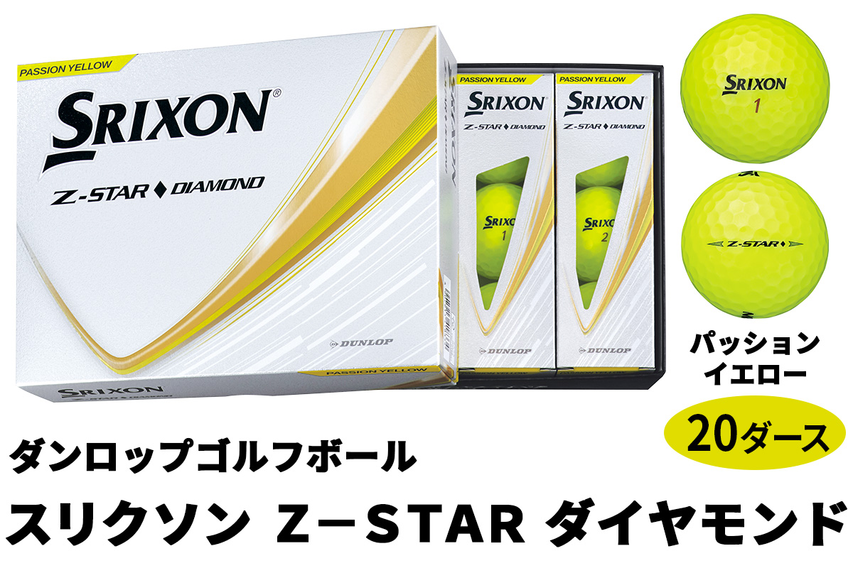 2025年モデル スリクソン Z-STAR ダイヤモンド 20ダース【パッションイエロー】ダンロップ ゴルフボール｜240個入り DUNLOP SRIXON 飛距離 直進性 ソフトフィール 打感 スピン系 低打出し 高スピン ふるさと まとめ買い 大量 golf [2213]