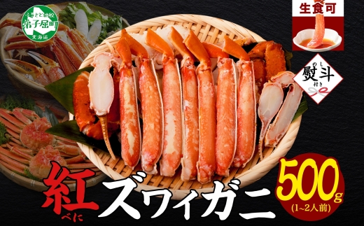 3295.  無地熨斗 紅ズワイ 蟹しゃぶ ビードロ 500g 生食 紅ずわい カニしゃぶ かにしゃぶ 蟹 カニ ハーフポーション しゃぶしゃぶ 鍋 海鮮 カット済 熨斗 のし 名入れ不可 送料無料 北海道 弟子屈町