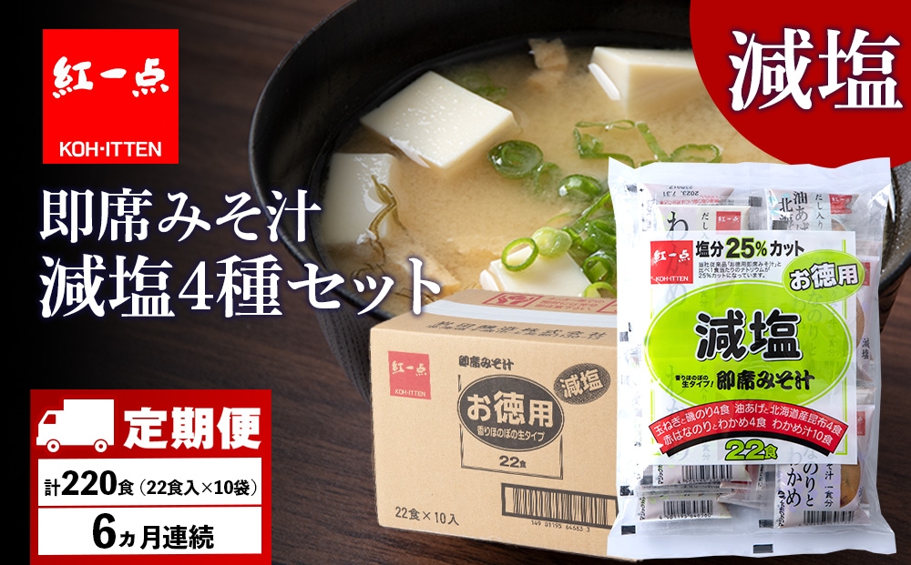 
                  【定期便6ヶ月】 味噌汁 インスタント 減塩 みそ汁 徳用 即席 4種 22食入 スープ ×10袋 セット【紅一点】《千歳工場製造》
                