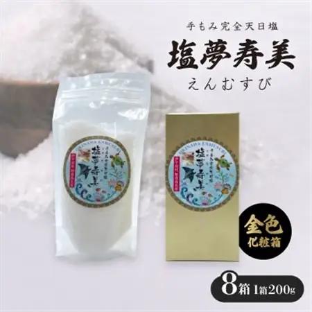 【金色化粧箱】塩夢寿美(えんむすび)8箱(1箱200g)【1517037】