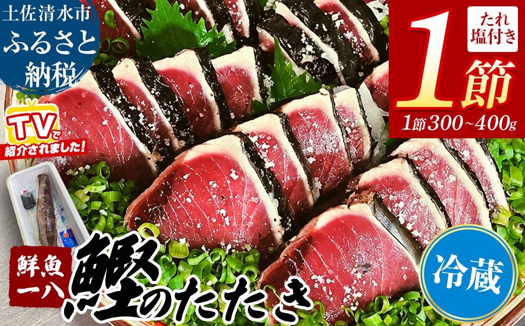
                  【テレビで紹介】【冷蔵・未冷凍】鮮魚一八 わら焼き かつおのたたき 1節 300g～400g 特製タレ・高知県産専用塩付き 生かつお 生鰹 カツオ 鰹のタタキ 藁焼き 塩たたき 刺身 お刺身 海鮮 魚介 真空パック 冷蔵便 解凍不要 切るだけ おかず おつまみ 酒の肴 晩酌 夕食 家族 ご飯のお供 お取り寄せ 産地直送 本場高知 土佐清水市 ふるさと納税【R01666】
                