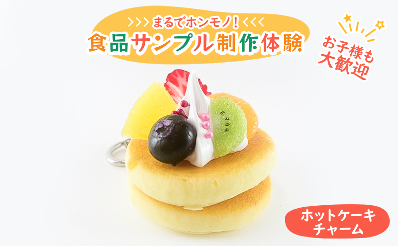 
[№5336-0112]食品サンプル 制作 体験 ホットケーキチャーム
