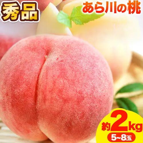 桃 あら川の桃 約2kg 5～8玉