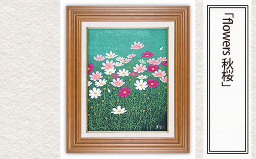 「flowers 秋桜」  【 版画 額付 小川手漉和紙 小暮真望 東松山 埼玉県 】