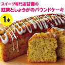 【ふるさと納税】紅茶としょうがのパウンドケーキ1本　焼き菓子 洋菓子 紅茶としょうが ティータイム おやつ 高知県 奈半利町 気ままsweets甘音