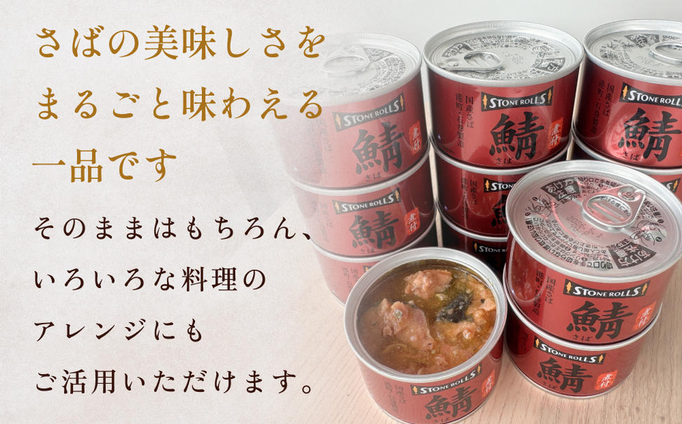 STONE ROLLS　国産さば煮付　（150g×12缶セット）サバ缶　缶詰