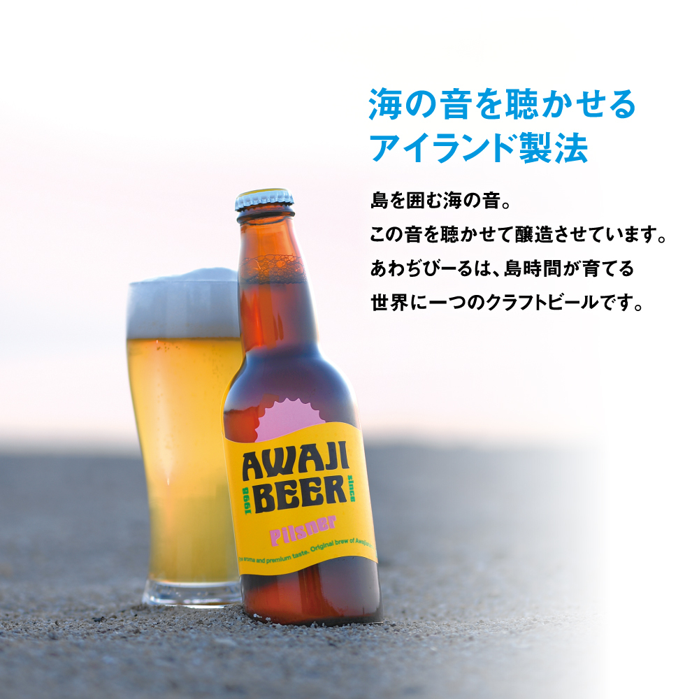 【定期便3ヶ月】あわぢびーる飲み比べ６本セット《淡路島のクラフトビール》　　[クラフトビール 飲み比べ ビール クラフトビール 定期便 クラフトビール]_イメージ3